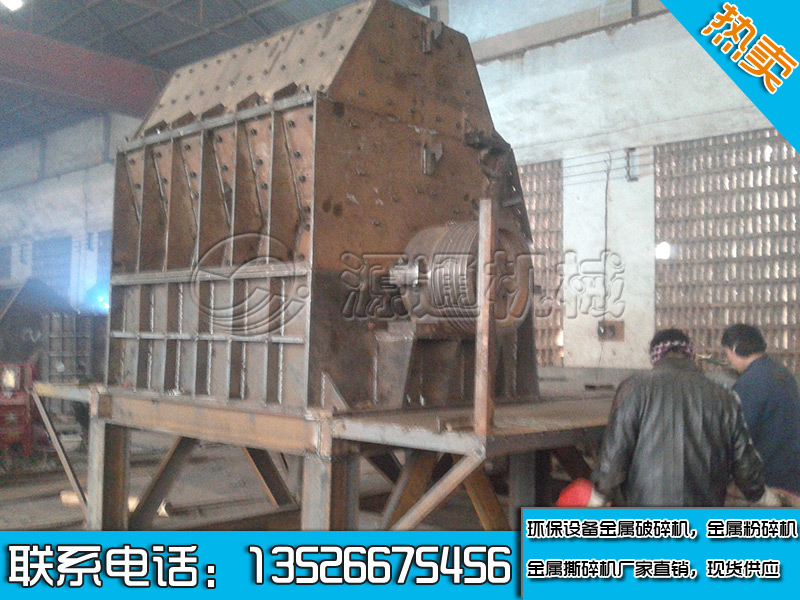 金屬破碎機生產(chǎn)現(xiàn)場