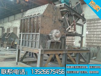 金屬破碎機生產現(xiàn)場